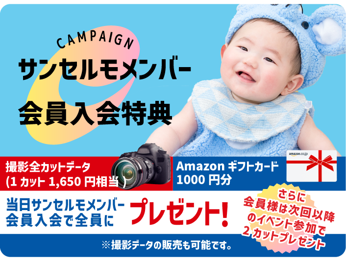 サンセルモメンバー会員入会特典