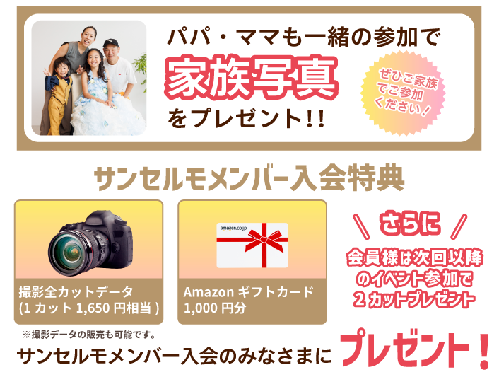 サンセルモメンバー会員入会特典キャンペーン